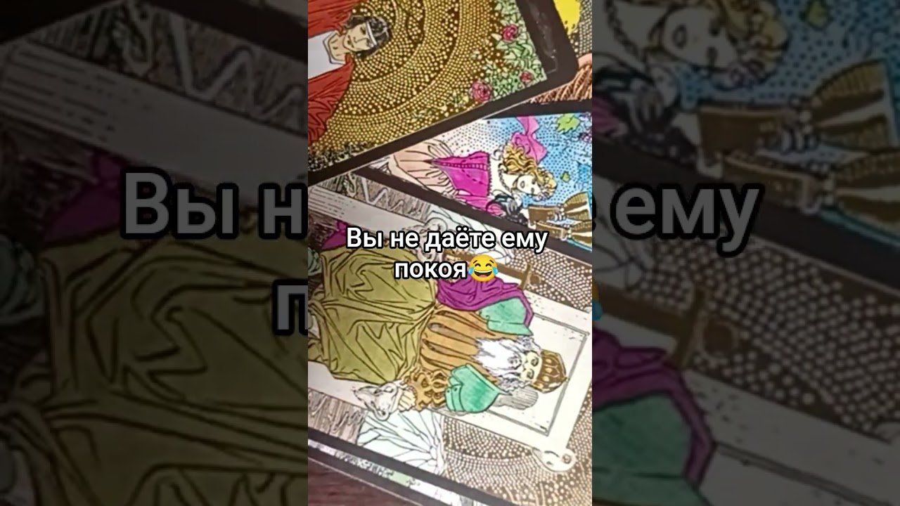 No momento, você está visualizando Вы не даёте ему покоя 😂 #таро #онлайгадание #tarot