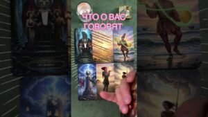 Leia mais sobre o artigo ЧТО О ВАС ГОВОРЯТ #таро #tarot #предсказание #тарорасклад #тарогадание #tarot
