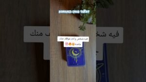 Leia mais sobre o artigo فيه شخص واخد موقف منك جامده🤯🔥‼️ #tarot #تاروت