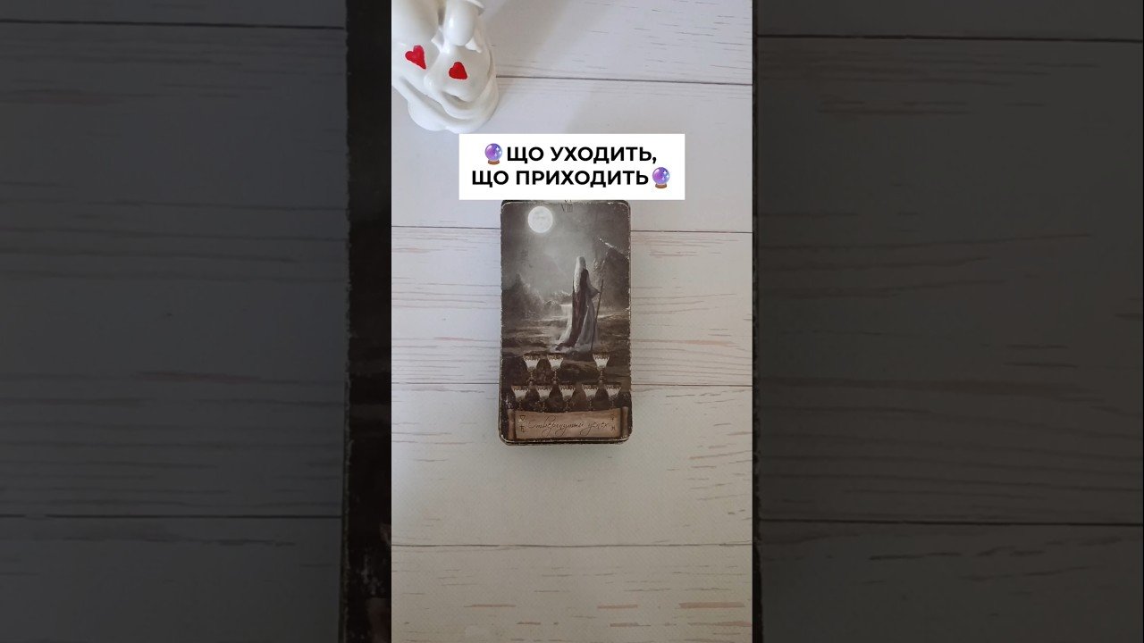 No momento, você está visualizando 🔮ЩО УХОДИТЬ, ЩО ПРИХОДИТЬ🔮 таро розклад #shorts  #tarot  #таро