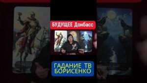 Leia mais sobre o artigo Таро о Донбассе: правда или надежда #таро #предсказание #волки