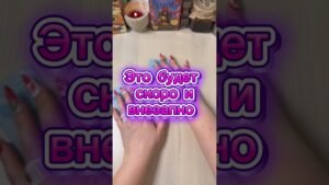 Leia mais sobre o artigo Это будет скоро и внезапно #гадание #tarot #расклад #мистика #раскладтаро