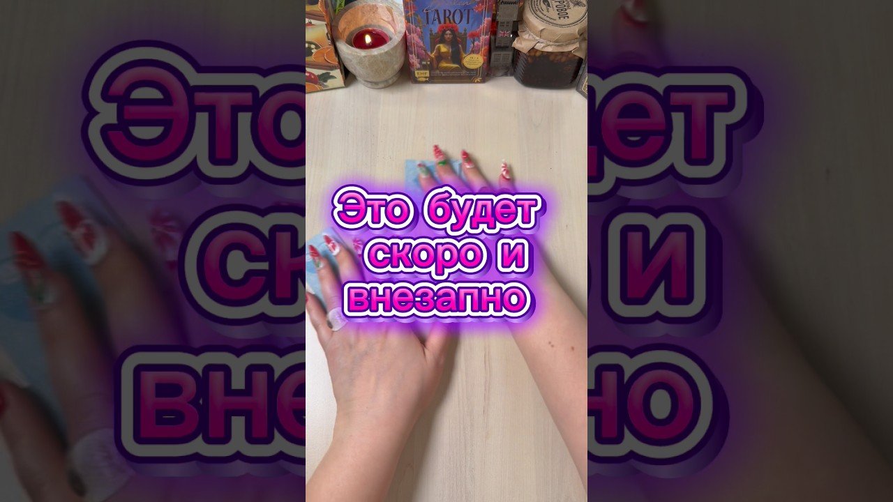 No momento, você está visualizando Это будет скоро и внезапно #гадание #tarot #расклад #мистика #раскладтаро