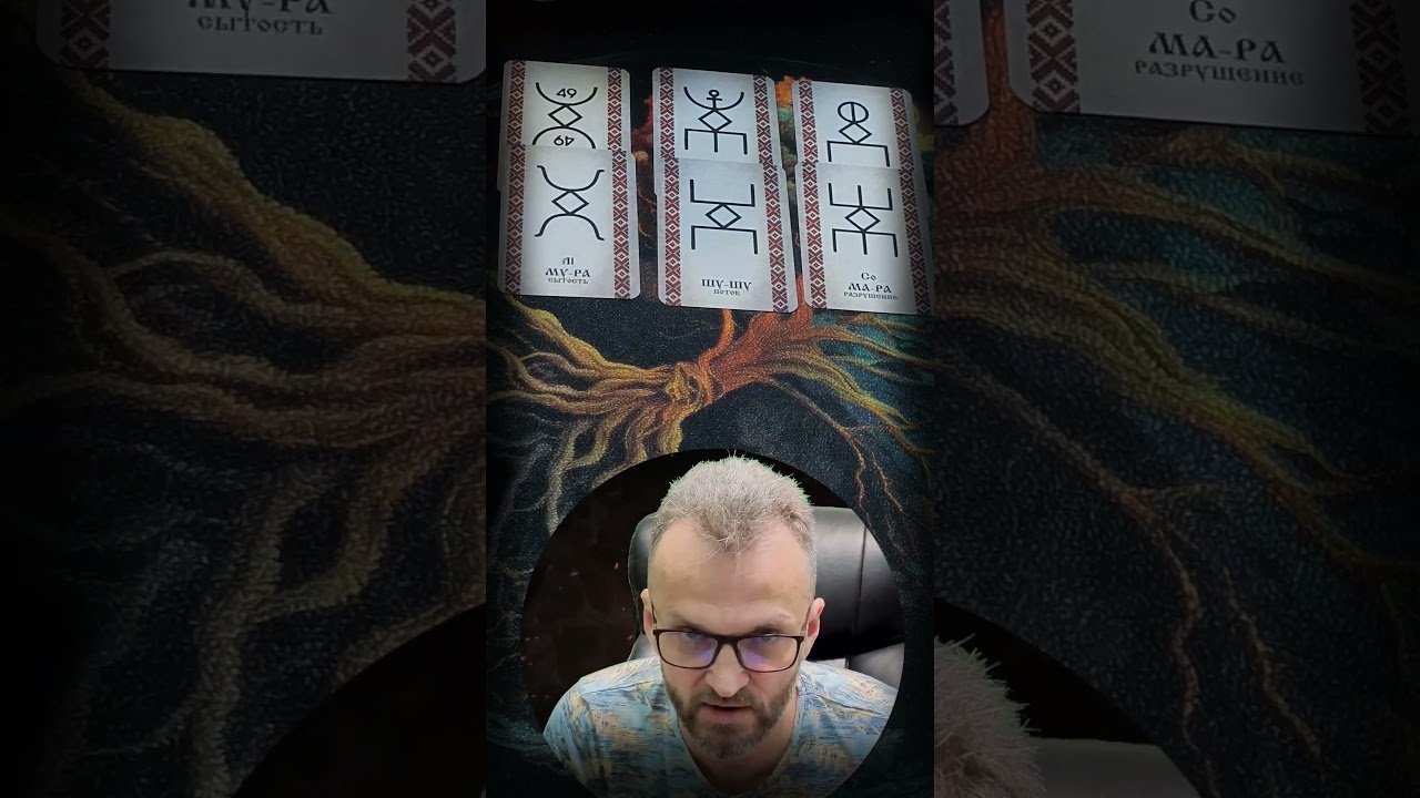 No momento, você está visualizando ❗Что Скрыто от Вас!? #shorts #tarot #runes