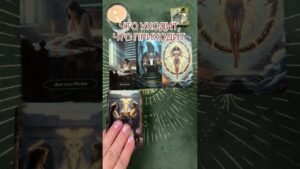 Leia mais sobre o artigo ЧТО УХОДИТ, ЧТО ПРИХОДИТ #таро #тарорасклад#тарогадание #предсказание #tarot