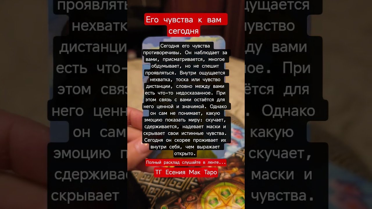 No momento, você está visualizando Его чувства к вам сегодня #есениямакян #tarot