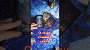 Leia mais sobre o artigo О чем он сожалеет сейчас #тианатаро #таро #tarot