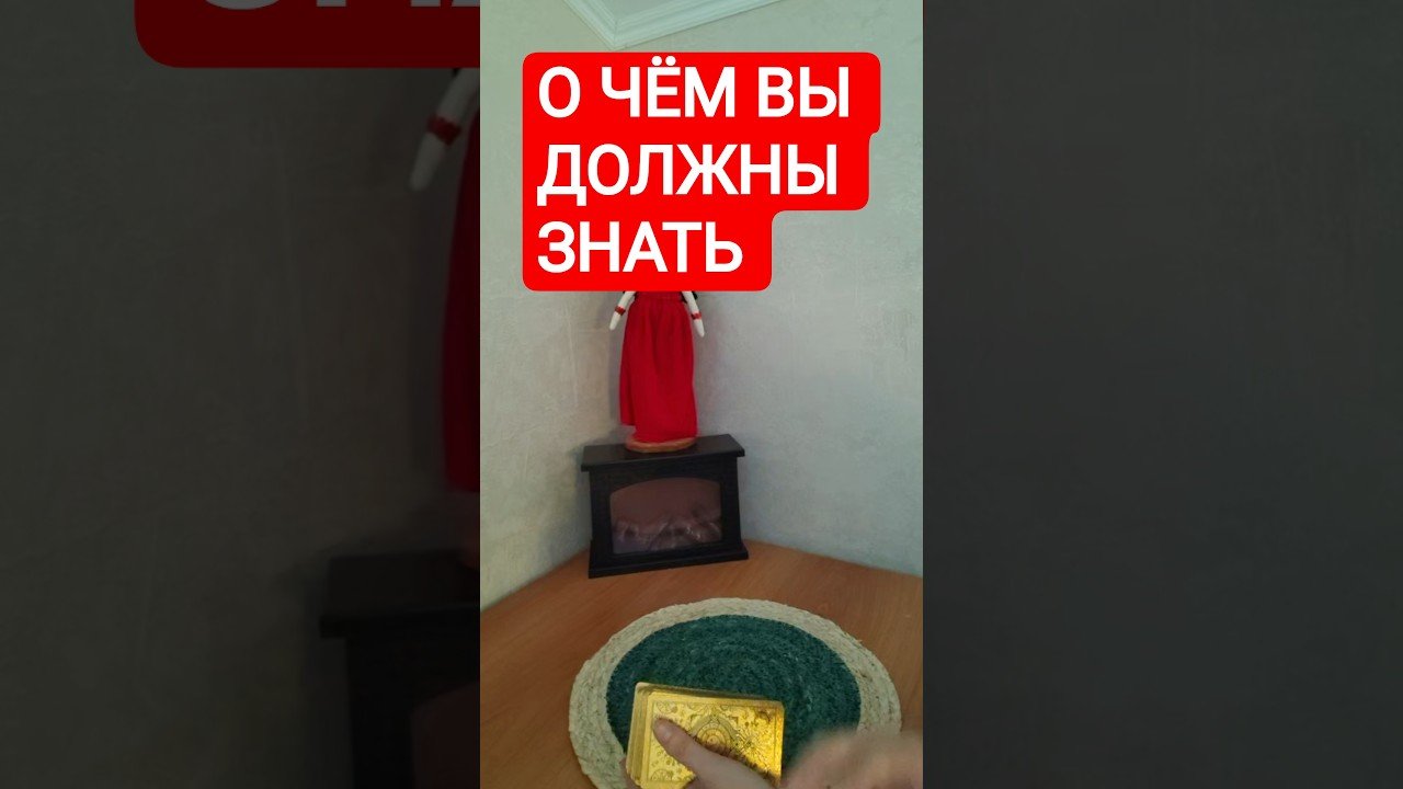 No momento, você está visualizando 📌О ЧЁМ ВЫ ДОЛЖНЫ ЗНАТЬ #таромания #tarot #таро #раскладыдлямужчин #гадание