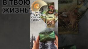 Leia mais sobre o artigo ЭТО СПЕШИТ В ТВОЮ ЖИЗНЬ! #tarot #таролог #таро #онлайгадание #гаданиеналюбовь #раскладтаро #расклад