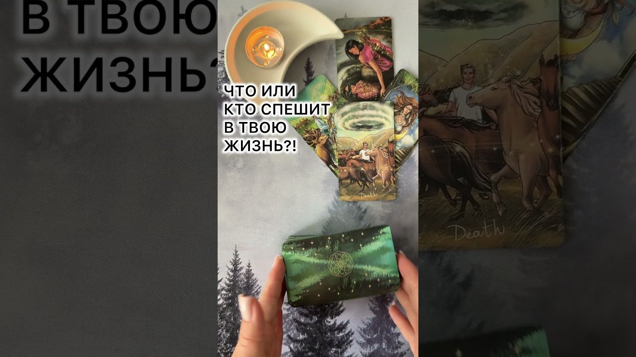 No momento, você está visualizando ЭТО СПЕШИТ В ТВОЮ ЖИЗНЬ! #tarot #таролог #таро #онлайгадание #гаданиеналюбовь #раскладтаро #расклад