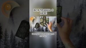 Leia mais sobre o artigo ВСЯ ПРАВДА О НЕМ! #таро #tarot #таролог #картытаронаотношения #расклад