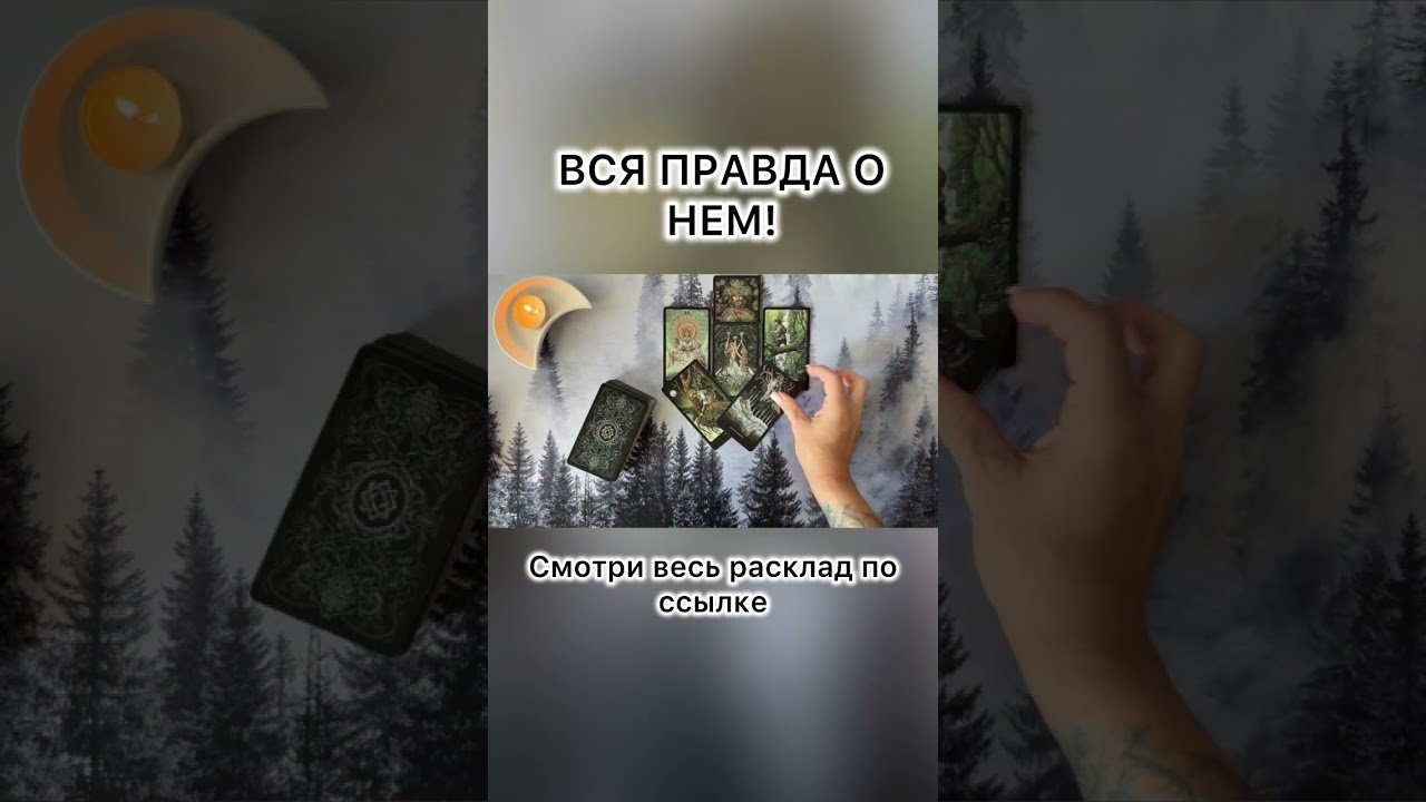No momento, você está visualizando ВСЯ ПРАВДА О НЕМ! #таро #tarot #таролог #картытаронаотношения #расклад