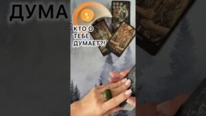Leia mais sobre o artigo КТО О ТЕБЕ ДУМАЕТ?! #таро #tarot #таролог #картытаро #расклад  #отношения