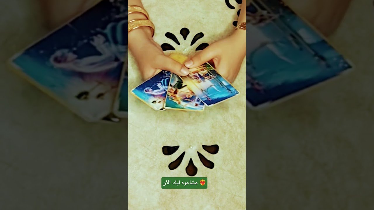 No momento, você está visualizando مشاعره ليك الآن ❤️‍🔥#تاروت #tarot #ابراج#قراءة #توقعاتي #تهكير #اكسبلور #tarotreading#توقعات