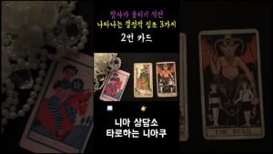 Leia mais sobre o artigo [타로] 팔자가 풀리기 직전 반드시 나타나는 결정적 징조 3가지