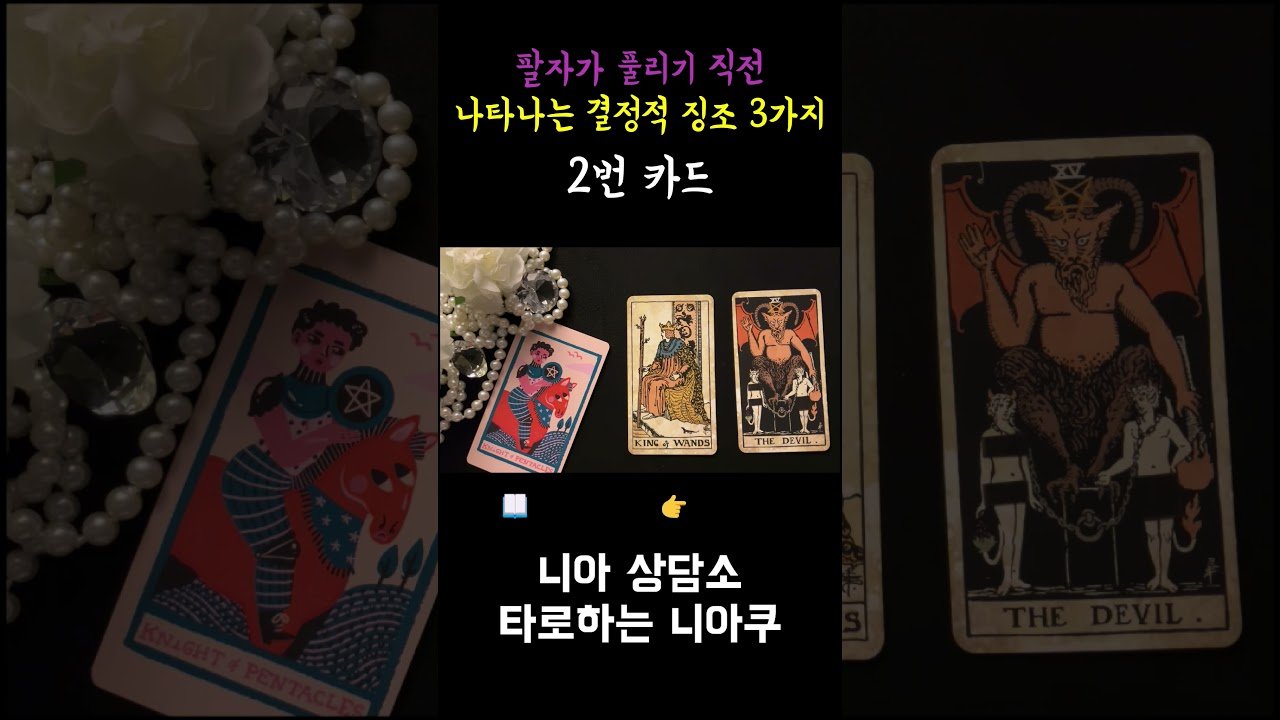 No momento, você está visualizando [타로] 팔자가 풀리기 직전 반드시 나타나는 결정적 징조 3가지