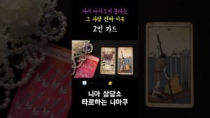 Leia mais sobre o artigo [타로] 다시 다가오지 못하는 그 사람의 진짜 이유