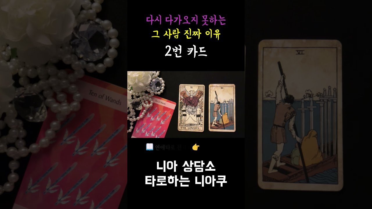 No momento, você está visualizando [타로] 다시 다가오지 못하는 그 사람의 진짜 이유