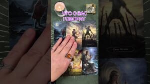 Leia mais sobre o artigo ЧТО О ВАС ГОВОРЯТ #таро #tarot #предсказание #тарорасклад #тарогадание