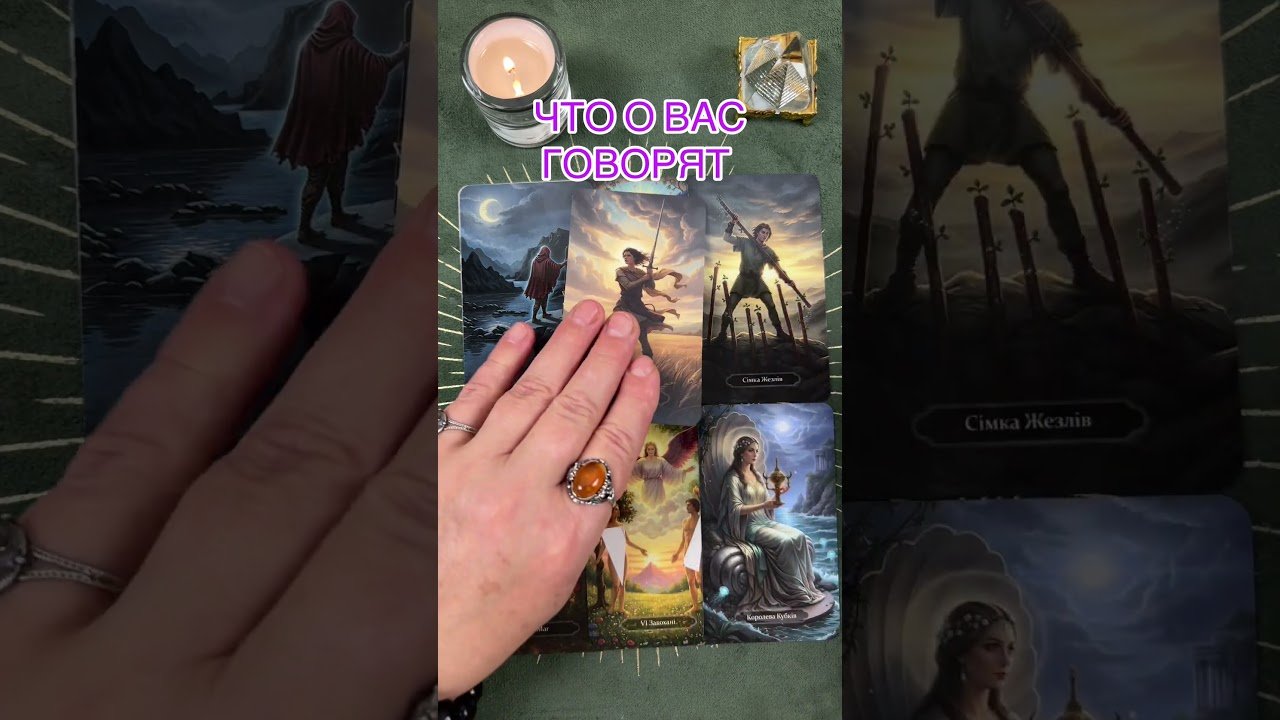 No momento, você está visualizando ЧТО О ВАС ГОВОРЯТ #таро #tarot #предсказание #тарорасклад #тарогадание