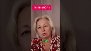 Leia mais sobre o artigo ♓ РЫБЫ ТАРО ПОДСКАЗКА  Июль 2026