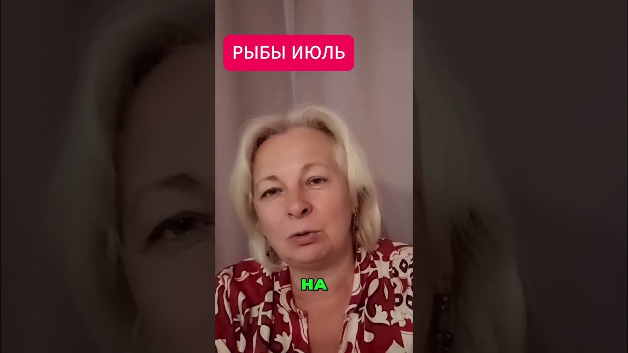 No momento, você está visualizando ♓ РЫБЫ ТАРО ПОДСКАЗКА  Июль 2026