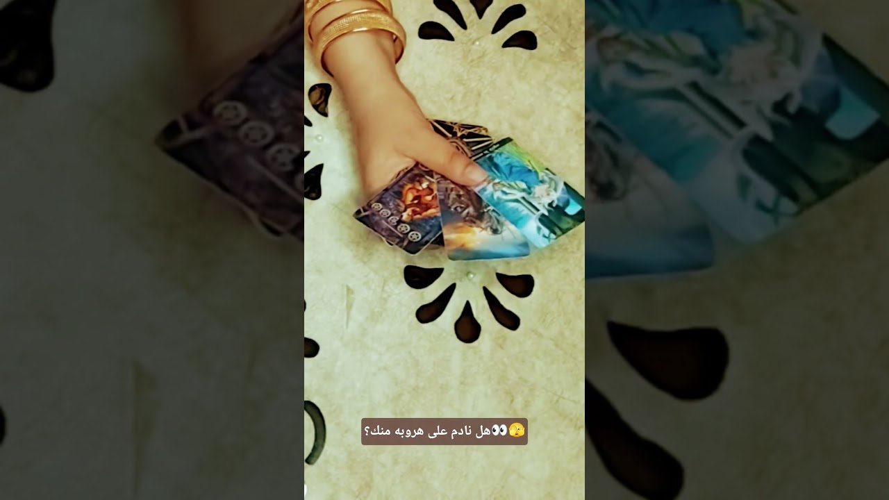 No momento, você está visualizando هل نادم على هروبه منك؟👀🫣#تاروت #tarot #ابراج #قراءة #توقعاتي #تهكير #اكسبلور #tarotreading #توقعات