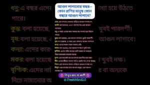 Leia mais sobre o artigo কোন রাশির মানুষ কোন বছরে আগুন লাগাবে? #zodiac #zodiacsigns #astrology #horoscope #tarot