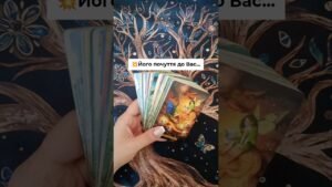 Leia mais sobre o artigo 💥Його почуття до Вас… таро розклад #shorts  #tarot  #таро
