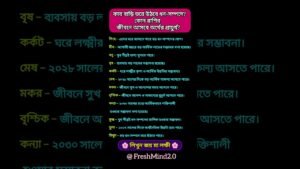 Leia mais sobre o artigo কোন রাশির বাড়ি ভরে উঠবে ধন-সম্পদে?#zodiac #zodiacsigns #astrology #horoscope #tarot