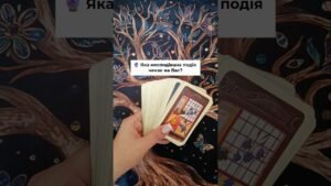 Leia mais sobre o artigo 🔮 Яка несподівана подія чекає на Вас? таро розклад #shorts  #tarot  #таро