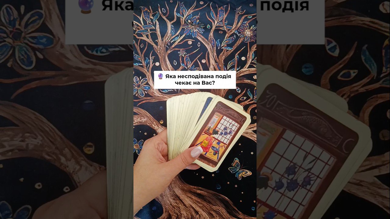 No momento, você está visualizando 🔮 Яка несподівана подія чекає на Вас? таро розклад #shorts  #tarot  #таро