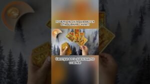 Leia mais sobre o artigo ПОЧЕМУ НЕ СКЛАДЫВАЮТСЯ ОТНОШЕНИЯ С НИМ?!#таро #tarot #таролог #картытаронаотношения #расклад