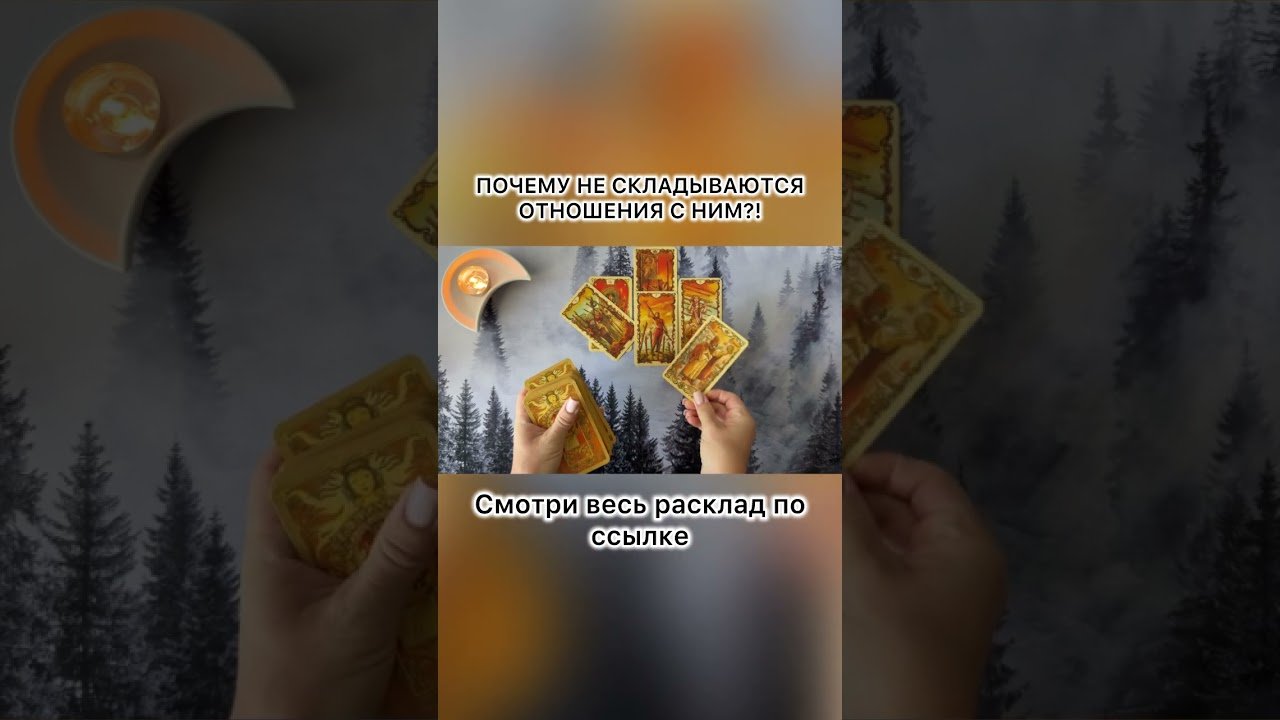 No momento, você está visualizando ПОЧЕМУ НЕ СКЛАДЫВАЮТСЯ ОТНОШЕНИЯ С НИМ?!#таро #tarot #таролог #картытаронаотношения #расклад