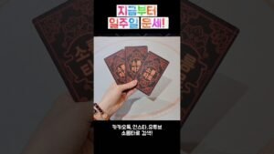 Leia mais sobre o artigo 지금부터 일주일 운세! #shorts #tarot #소름타로 #유명한점집 #운세 #타로 #사주 #팔자 #일주일운세