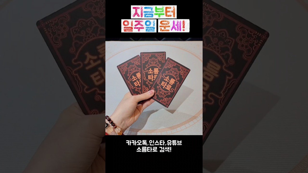 No momento, você está visualizando 지금부터 일주일 운세! #shorts #tarot #소름타로 #유명한점집 #운세 #타로 #사주 #팔자 #일주일운세