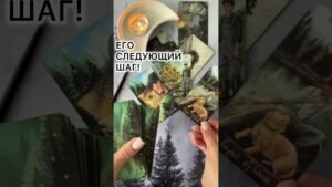 Leia mais sobre o artigo ЕГО СЛЕДУЮЩИЙ ШАГ! #tarot #таролог #таро #онлайгадание #гаданиеналюбовь #раскладтаро #расклад