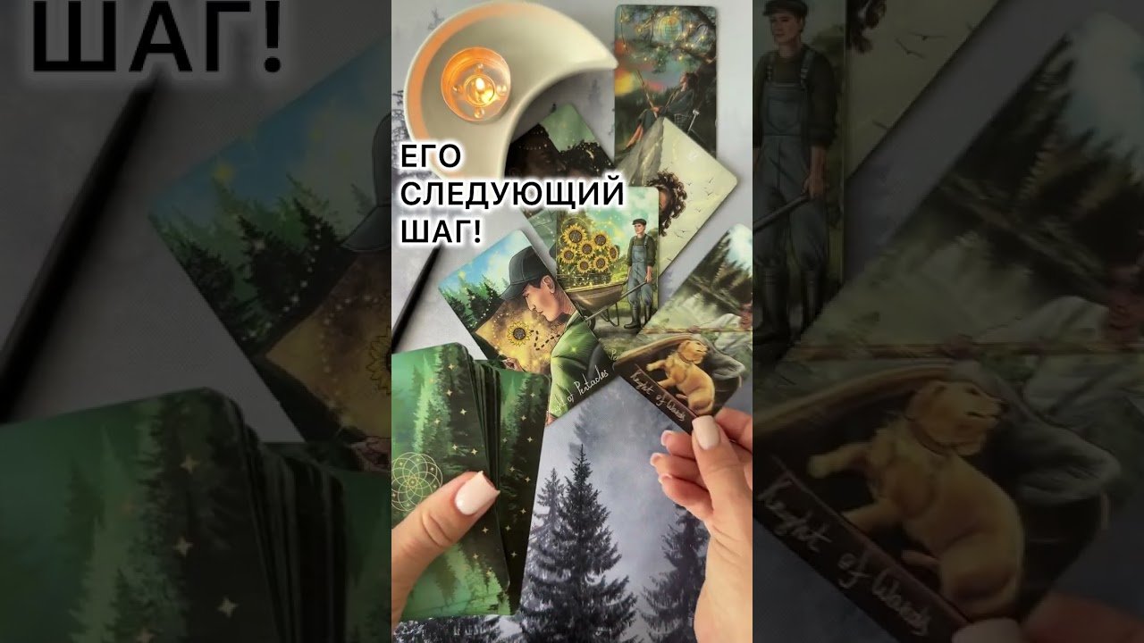 No momento, você está visualizando ЕГО СЛЕДУЮЩИЙ ШАГ! #tarot #таролог #таро #онлайгадание #гаданиеналюбовь #раскладтаро #расклад