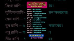 Leia mais sobre o artigo কোন রাশির মানুষ কাটা ঘায়ে নুন ছিটায়,আর কে মলম লাগায়? #zodiac #zodiacsigns #astrology #horoscope