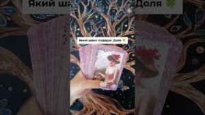 Leia mais sobre o artigo Який шанс подарує Доля 🍀 таро розклад #shorts  #tarot  #таро