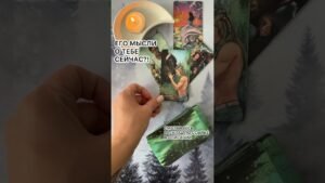 Leia mais sobre o artigo ЕГО МЫСЛИ СЕЙЧАС! #tarot #таролог #таро # #раскладтаро #расклад