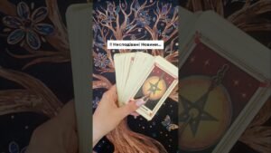 Leia mais sobre o artigo ‼️ Несподівані Новини… таро розклад #shorts  #tarot  #таро
