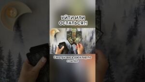 Leia mais sobre o artigo УЙТИ ИЛИ ОСТАТЬСЯ?! #таро #tarot #таролог #картытаронаотношения #расклад