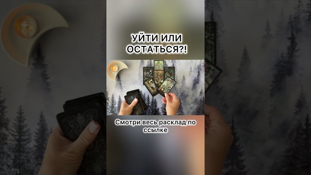No momento, você está visualizando УЙТИ ИЛИ ОСТАТЬСЯ?! #таро #tarot #таролог #картытаронаотношения #расклад