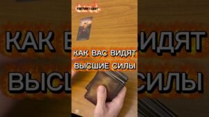Leia mais sobre o artigo 👀‼️КАК ВАС ВИДЯТ ВЫСШИЕ СИЛЫ🔥 #таро #мастертаро #tarot #раскладтаро