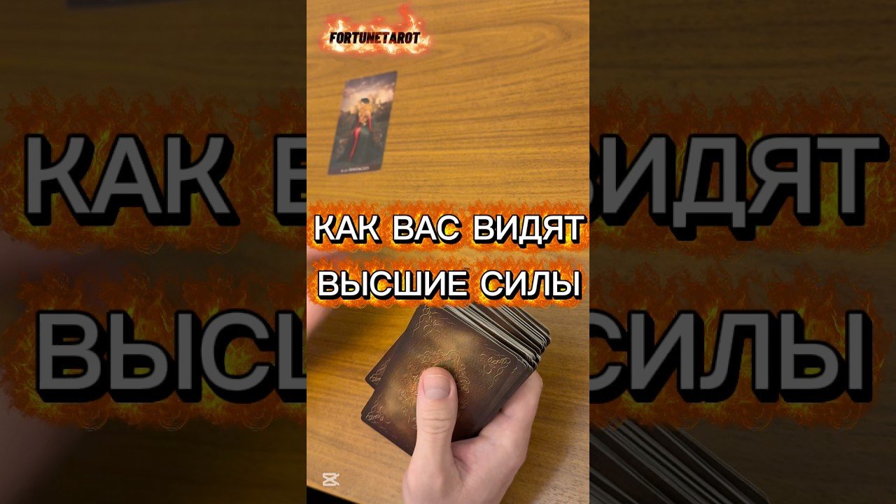No momento, você está visualizando 👀‼️КАК ВАС ВИДЯТ ВЫСШИЕ СИЛЫ🔥 #таро #мастертаро #tarot #раскладтаро