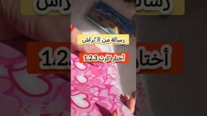 Leia mais sobre o artigo رسالة💌 من الكراش ♥️ أختار كارت 1،2،3 #رسالة_ليك #tarot #تاروت #الكراش #اكسبلور #tarotreading