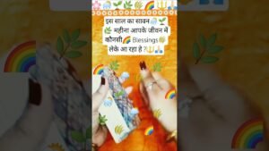 Leia mais sobre o artigo सावन का महीना आपके लिए कौनसी Blessings लेके आ रहा हे?#tarot  #blessings  #dailytarotreading #shorts