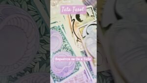 Leia mais sobre o artigo Вернётся ли Мужчина 💕💥☀️ #таро #эзотерика #предсказание #tarot #магиятароонлайн #таролог