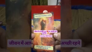 Leia mais sobre o artigo जीवन में आपकी Love ❤ life  अच्छी रहने वाली है।  🥰#tarot #love #relatinship #trending #todaysreading